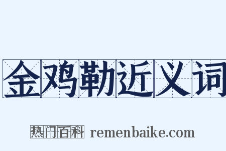 金鸡勒近义词是什么意思的图片
